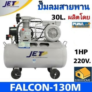 JET ปั๊มลมสายพาน รุ่น FALCON-130M ปั๊มลม 30ลิตร ถังใหญ่เท่า 40 ลิตร ปั๊มลม ปั๊มลมไฟฟ้า ปั้มลมสายพาน 