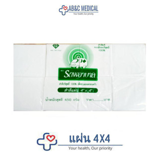 สำลีแผ่นขนาด 4x4 นิ้ว บรรจุ 450 กรัม ตรารถพยาบาล สำลีสำหรับปฐมพยาบาล เช็ดทำความสะอาด