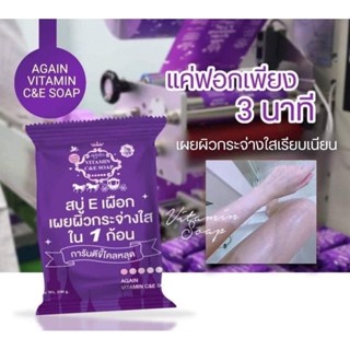 สินค้าพร้อมส่ง สบู่ผิวเผือก สบู่อีเผือก สบู่Eเผือก💜 สูตรขาวไว ระเบิดขี้ไคล Again Soap สินค้าด่วน‼️มีจำนวนจำกัด💜