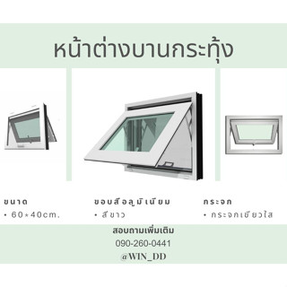 หน้าต่างบานกระทุ้ง ขนาด 60x40cm.มีมุ้ง+สีขาว