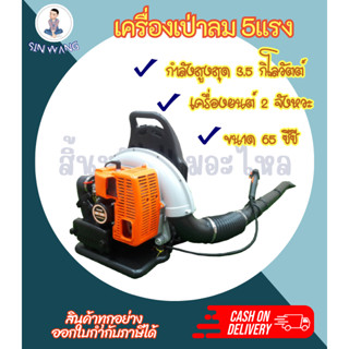 Blower เครื่องเป่าลม2 จังหวะ เครื่องเป่าลม 5แรง เป่าหญ้า เศษใบไม้ ทำแนวกันไฟ ป้องกันไฟป่า แบบ สะพายหลัง Hashitech