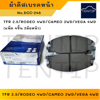 COMPACT ผ้าดิสเบรคหน้า ผ้าเบรกหน้า อีซูซุ ISUZU มังกรทอง TFR,โรดิโอ RODEO,คามิโอ CAMEO,VEGA No.DCC-248