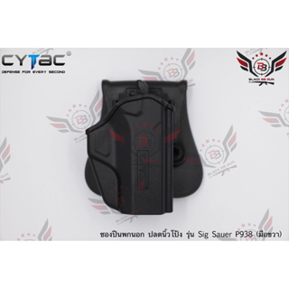 ซองปืนพกนอกปลดนิ้วโป้ง Sig Sauer P938 ยี่ห้อ Cytac (T-Thumbsmart Holster) (ซองปืนปลดนิ้วโป้ง)  ● ปืนที่ใส่ได้ : Sig Saue