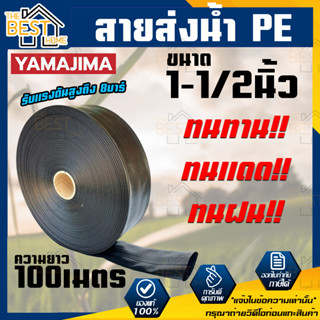 YAMAJIMA สายส่งน้ำ PE สีดำ ขนาด 1-1/2 นิ้ว ยาว 100 เมตร รับแรงดันสูงถึง 8บาร์ สายส่งน้ำ สายพีอี สายผ้าใบ