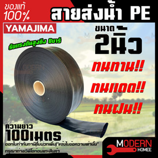 YAMAJIMA สายส่งน้ำ PE สีดำ ขนาด 2 นิ้ว ยาว 100เมตร  ทนแรงดันสูงถึง 7 บาร์ สายส่งน้ำ สายพีอี สายผ้าใบ