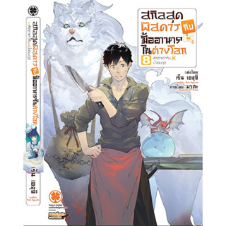 (นิยาย) สกิลสุดพิสดารกับมื้ออาหารในต่างโลก เล่ม 7-8