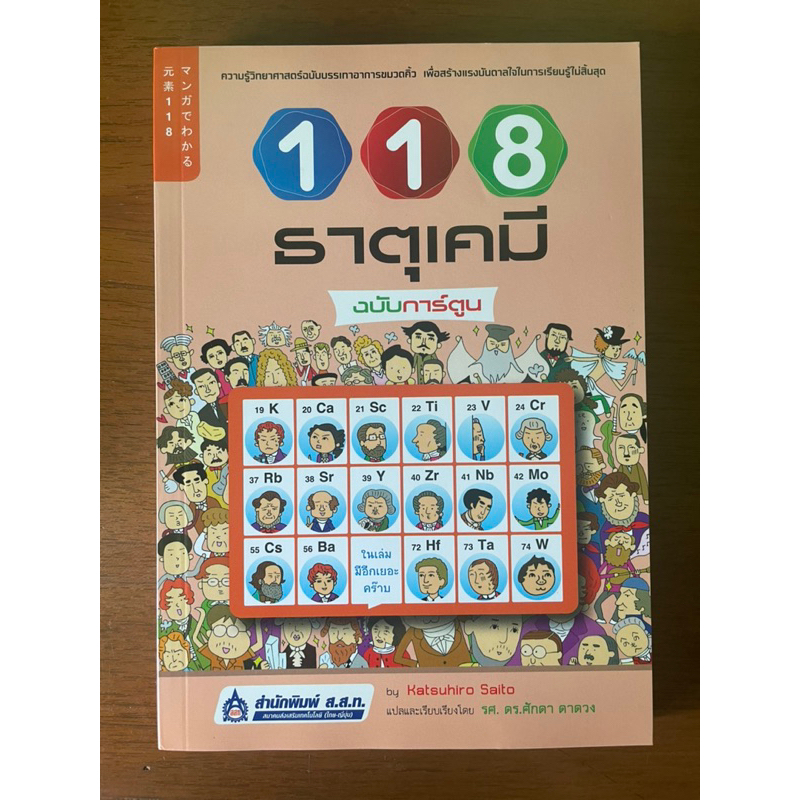 118 ธาตุเคมี ฉบับการ์ตูน by Katsuhiro Saito