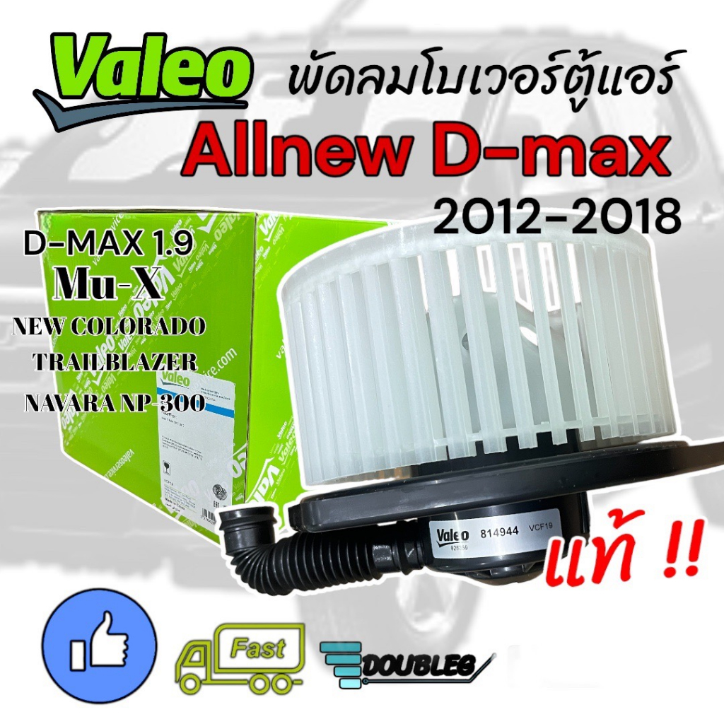 ( VALEO 814944 ) โบเวอร์พัดลมแอร์ ISUZU Allnew DMAX/V-CROSS/MuX/Colorado/Trailblazer/NP300 ปี2012-2018