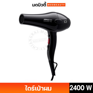 ไดร์เป่าผม LESASHA AIRMAX 8000 TORNADO  2400 วัตต์ (AC MOTOR) รุ่น LS1115