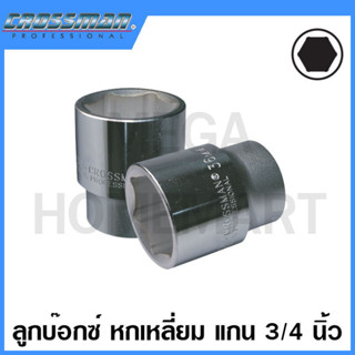 CROSSMAN ลูกบ๊อกซ์หกเหลี่ยม 3/4 นิ้ว ขนาด 34 มม. รุ่น 99-334 (Drive Socket)