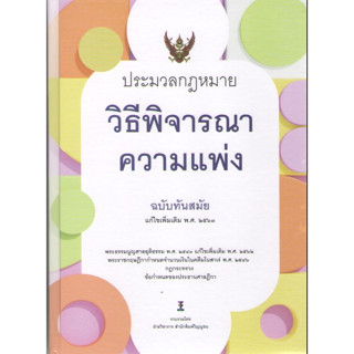 c1119786165812634ประมวลกฎหมายวิธีพิจารณาความแพ่ง ฉบับทันสมัย (แก้ไขเพิ่มเติม พ.ศ. 2563)