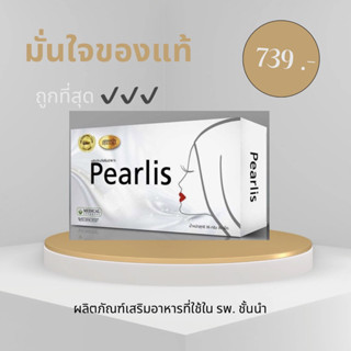 🔥ถูกสุด💯 Pearlis(เพริลลิส) บำรุงผิวสวยจากภายใน ให้ผิวขาวกระจ่างใส ดูชุ่มชื่นเปล่งปลั่ง (1 ซอง 30 เม็ด)