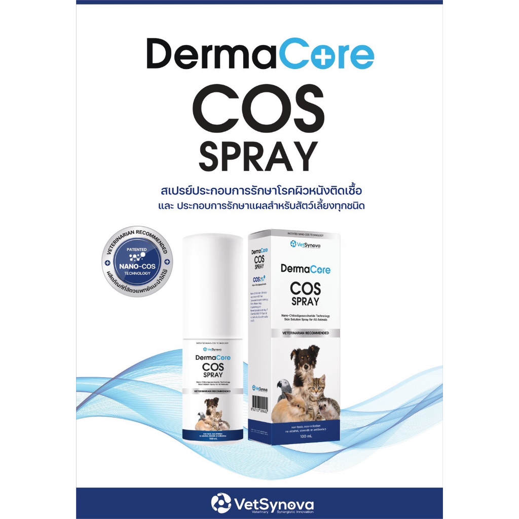 DermaCore COS Spray สเปรย์พ่น โรคผิวหนัง เชื้อราแมว เชื้อราหมา ยีสต์ พ่นแผลแมว พ่นแผลหมา แผลแห้งไว