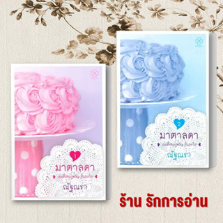 หนังสือชุด มาตาลดา (2 เล่มจบ) ผู้เขียน: ณัฐณรา  สำนักพิมพ์: บางรักษ์  หมวดหมู่: นิยาย , นิยายโรแมนติก