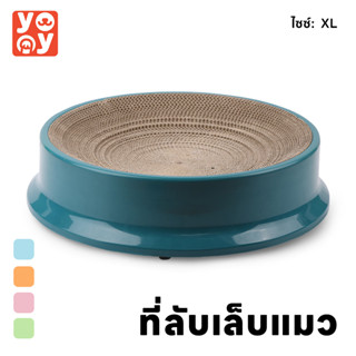 yoyo Pet: ที่ลับเล็บแมว รูปอ่าง ที่ฝนเล็บแมว ของเล่นแมว เป็นที่นอนแมวไปในตัว