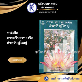 ✨  หนังสือการบริหารทางจิต สำหรับผู้ใหญ่ มหามกุฏ(หนังสืออีสาน/หนังสือประเพณีอีสาน/หนังสือพระ)  | คลังนานาธรรม สังฆภัณฑ์