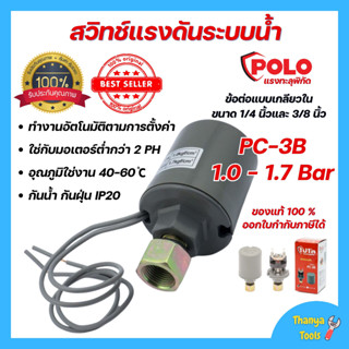 PC-3B สวิทช์แรงดันระบบน้ำ PRESSURE SWITCH  ขนาด 1/4" กับ 3/8"  POLO 1.0-1.7 BAR 220V 🎊🌈