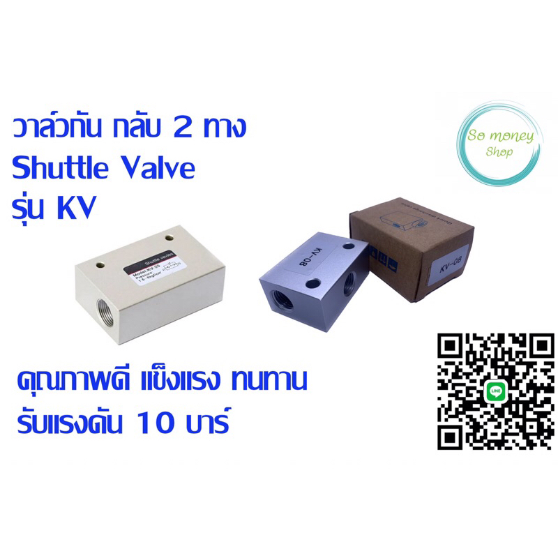 วาล์วกัน กลับ 2 ทาง(Shuttle Valve) รุ่นKV