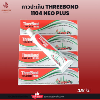 กาวปะเก็นแท้ กาวThreeBond1104NEO.ขนาด.35g