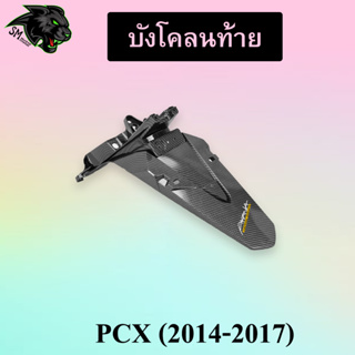 บังโคลนท้าย PCX (2014-2017) เคฟล่าลายสาน 5D พร้อมเคลือบเงา ฟรี!!! สติ๊กเกอร์ AKANA 1 ชิ้น