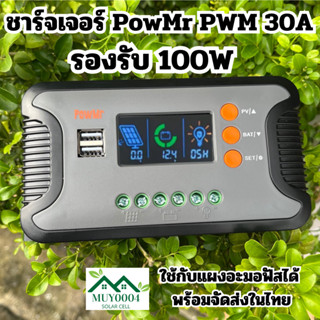 ชารฺจเจอร์  PWM 30A รองรับ100W   เครื่องควบคุมการชาร์จพลังงานแสงอาทิตย์ PowMr 12V-48V พร้อมจอแสดงผล LCD แบบคู่5V USB ตัว