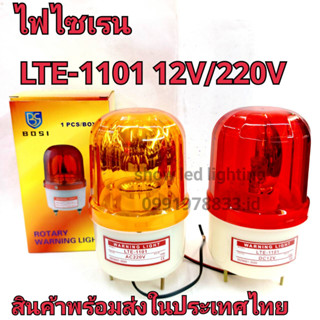 ไฟไซเรนติดหลังคา ไฟฉุกเฉิน Siren 1101 4นิ้ว 12V / 220v ไซเรนหลอดฮาโลเจ้น มีไฟหมุน