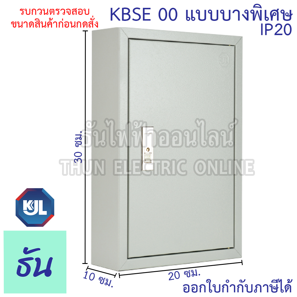 KJL KBSE 00 ขนาด 20x30x10 cm ตู้ไฟมาตรฐาน แบบบาง ไม่มีบานเกร็ด IP20 ธันไฟฟ้า Thunelectric sss