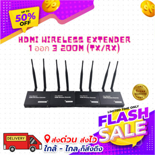 HDMI Wireless Extender 1 ออก 3 200m (TX/RX)