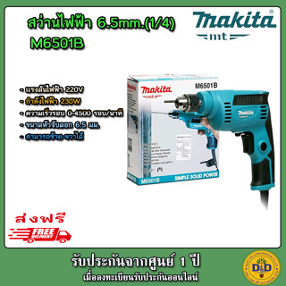 MAKITA สว่านไฟฟ้า 1/4 นิ้ว รุ่น M6501B 230 วัตต์ ปรับซ้าย-ขวาได้ ของแท้ 100%