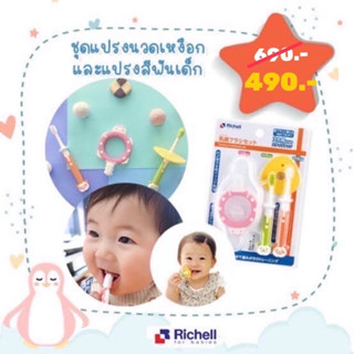 1 แถม 1 Richell ชุดแปรงสีฟันนวดเหงือกและแปรงสีฟันเด็ก สำหรับเด็กวัย 3 - 12 เดือนขึ้นไป