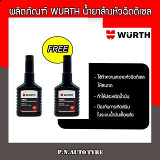 WURTH 🚗น้ำยาทำความสะอาดหัวฉีดดีเซล,น้ำยาล้างหัวฉีดดีเซล 🔥โปร 1 เเถม 1