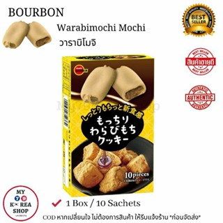 Bourbon Mochi Warabimochi 1 box / 10 Sachets วาราบิโมจิ 🇯🇵