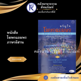 ✨ หนังสือโฆษกแถมพร ภาษาอีสาน No.112(หนังสือพระ/หนังสือประเพณีโบราณและวัฒนธรรมอีสาน)  | คลังนานาธรรม สังฆภัณฑ์