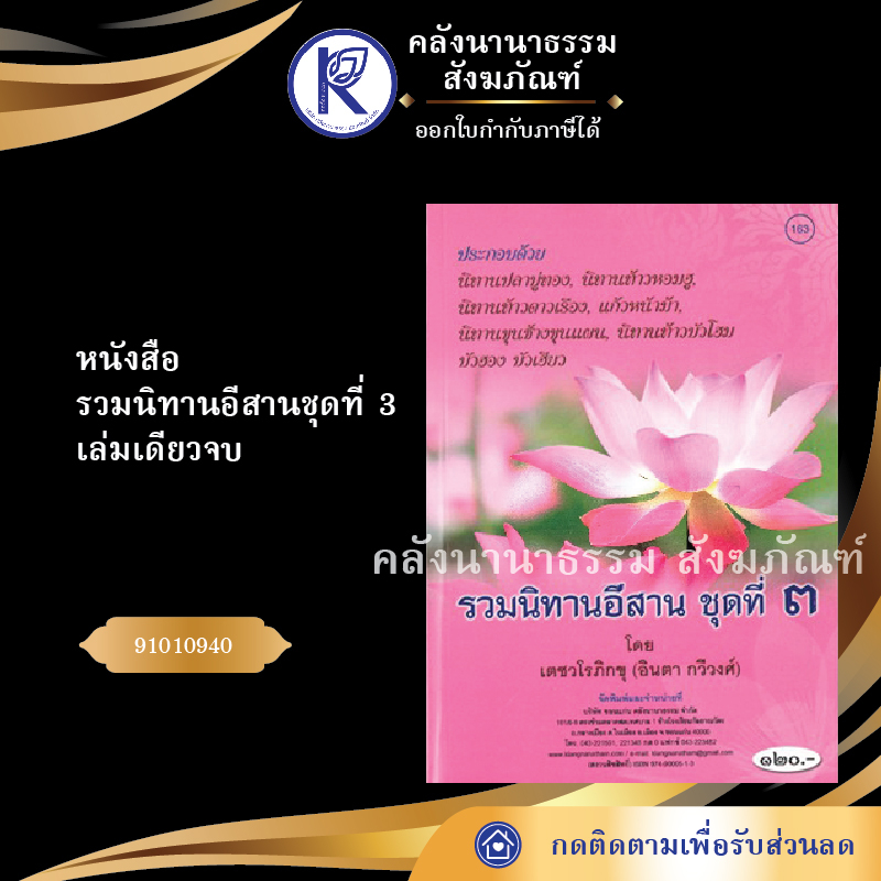 ✨ หนังสือรวมนิทานอีสานชุดที่ 3 (No.163) รหัส 91010940 | คลังนานาธรรม สังฆภัณฑ์