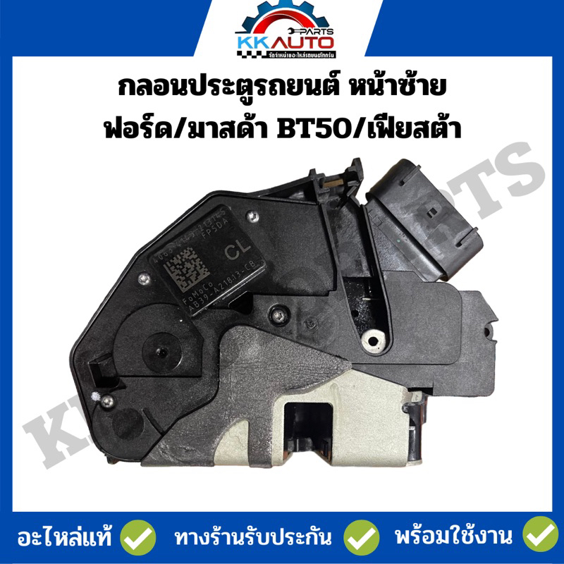 กลอนประตูรถยนต์ หน้าซ้าย ฟอร์ด/มาสด้า BT50/เฟียสต้า/ อะไหล่แท้ ถอดสภาพเยี่ยม