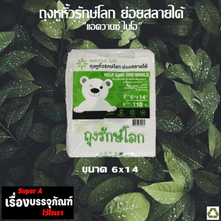 ถุงรักษ์โลก ถุงหิ้วย่อยสลายได้ มี 5 ขนาด ให้เลือก ขายดีมากสุดๆ พร้อมส่ง