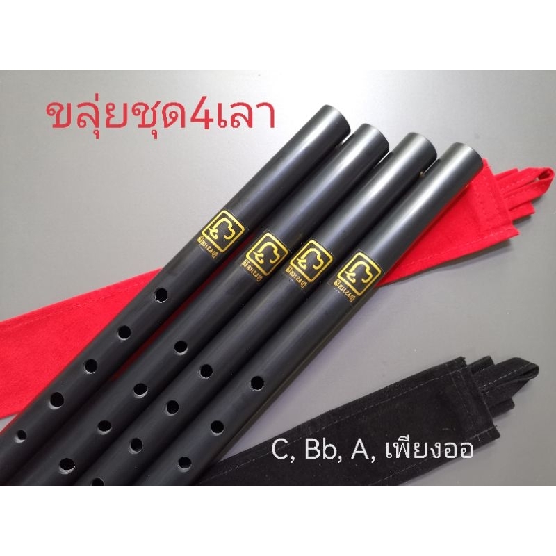 ขลุ่ยคีย์สากล​ ชุด4เลา​ คีย์ ​C+Bb​+A+เพียงออ ​ใช้เป่า​ได้เกือบทุกเพลง เสียงดี ​มาตรฐาน​ งานปรานีต