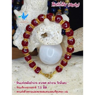 สร้อยข้อมือหินแท้ ทับทิม (Ruby) เจียรเหลี่ยม ไซต์ 8 mm.