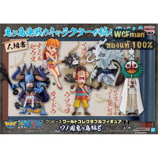 One Piece WCF Wanokuni Onigashima vol.8(วันพีซ WCF set โอนิงาชิมะ volume 8 งานลิขสิทธิ์แท้Banpresto แบรนด์ลูก Bandai)