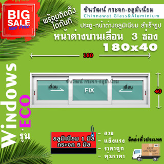 🏡180x40หน้าต่างบานเลื่อนอลูมิเนียม🏡แบ่ง3ช่อง 🏡พร้อมส่ง🚚ค่าส่งถูก🏡,คุ้มค่าคุ้มราคา🏡