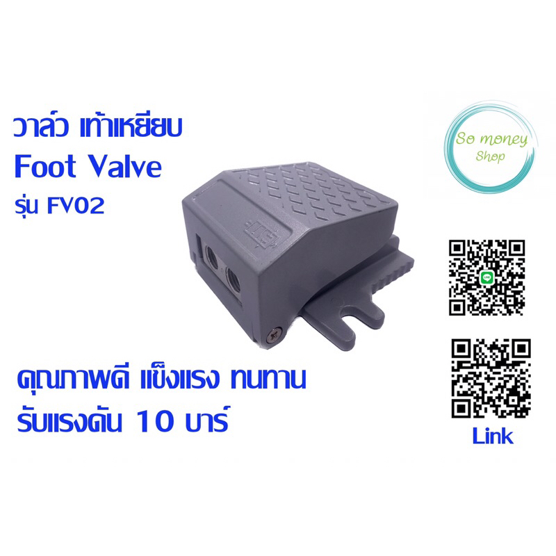 วาล์วเท้าเหยียบ(Foot valve) รุ่นFV02,FV320,FV420
