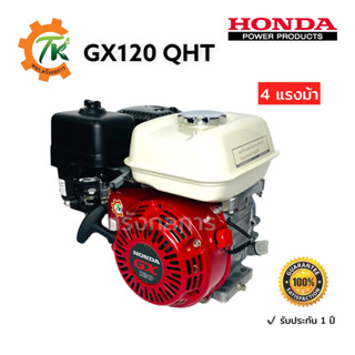 HONDA GX120T3 QHT ฮอนด้าเครื่องยนต์อเนกประสงค์ ขนาด 4 แรงม้า เบนซิน 4 จังหวะ