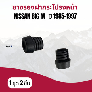 ยางรองฝากระโปรงหน้า เกลียว NISSAN BIG M ปี 1985 - 1997 1 ชุด 2 ชิ้น