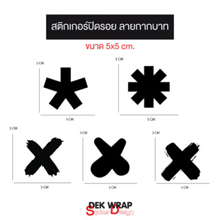 สติกเกอร์ปิดรอย กากบาท(ขนาด 5X5 cm)