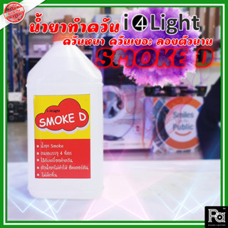 น้ำยาทำควัน SMOKE D น้ำยาสโมค น้ำยา ทำควัน สีขาว ไม่มีกลิ่น สร้างบรรยากาศ งานเวที PA SOUND CENTER พีเอ ซาวด์ เซนเตอร์