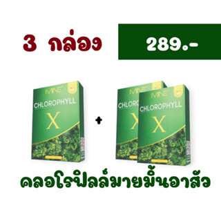 Chlorophyll X คลอโรฟิลล์เอ็กซ์ (3 กล่อง)(5ซอง)