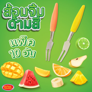 ส้อมจิ้มผลไม้ ส้อมจิ้มผลไม้สแตนเลส ส้อมจิ้มผลไม้ด้ามสี ส้อมจิ้ม ส้อม