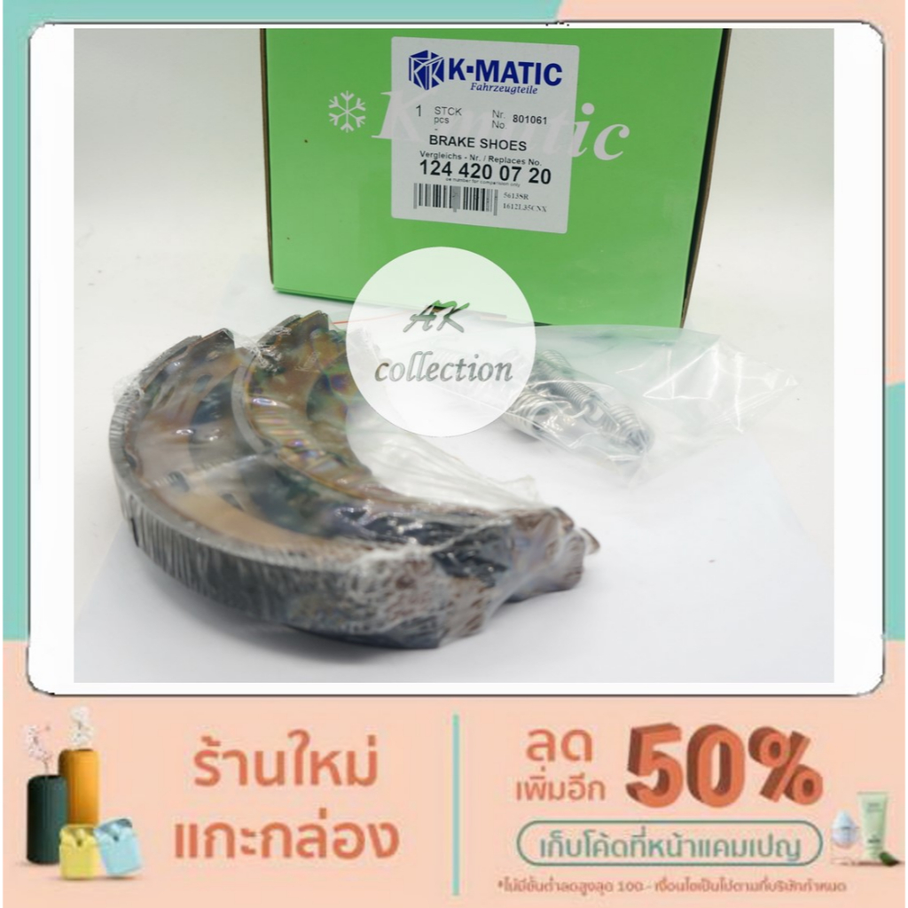 BENZ ผ้าเบรคมือ ผ้าเบรกมือ Brake shoes เบนซ์ รุ่น W124 190E W201 W202 W210 No.1244200220 ยี่ห้อKmatic
