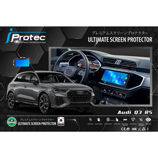 iProtec ฟิล์มใสกันรอยหน้าจอคอนโซน (จอกลาง) รถยนต์ รุ่น Audi Q3 ขนาดหน้าจอ 12cm*25cm ปี 2021-ปัจจุบัน