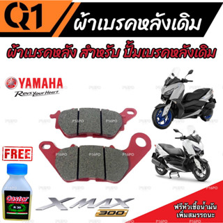 ผ้าดิสเบรคหลัง XMax 300 เนื้อเซรามิค ผ้าหลัง Yamaha Xmax 300 ของแท้โรงงาน ผ้าดิสเบรคหลัง X-MAX 300 (G21823) พร้อมส่งด่วน